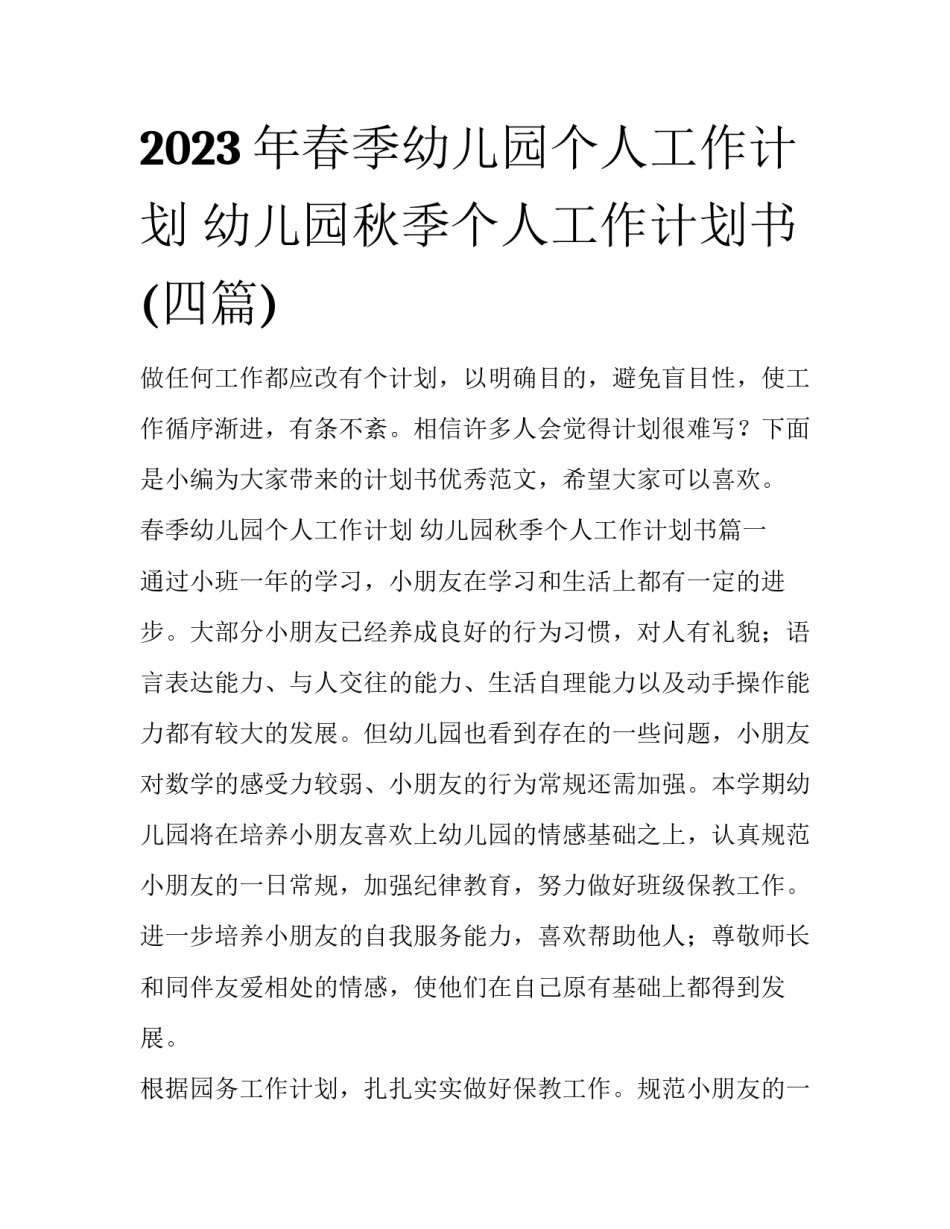 2023年春季幼儿园个人工作计划 幼儿园秋季个人工作计划书(四篇)_第1页