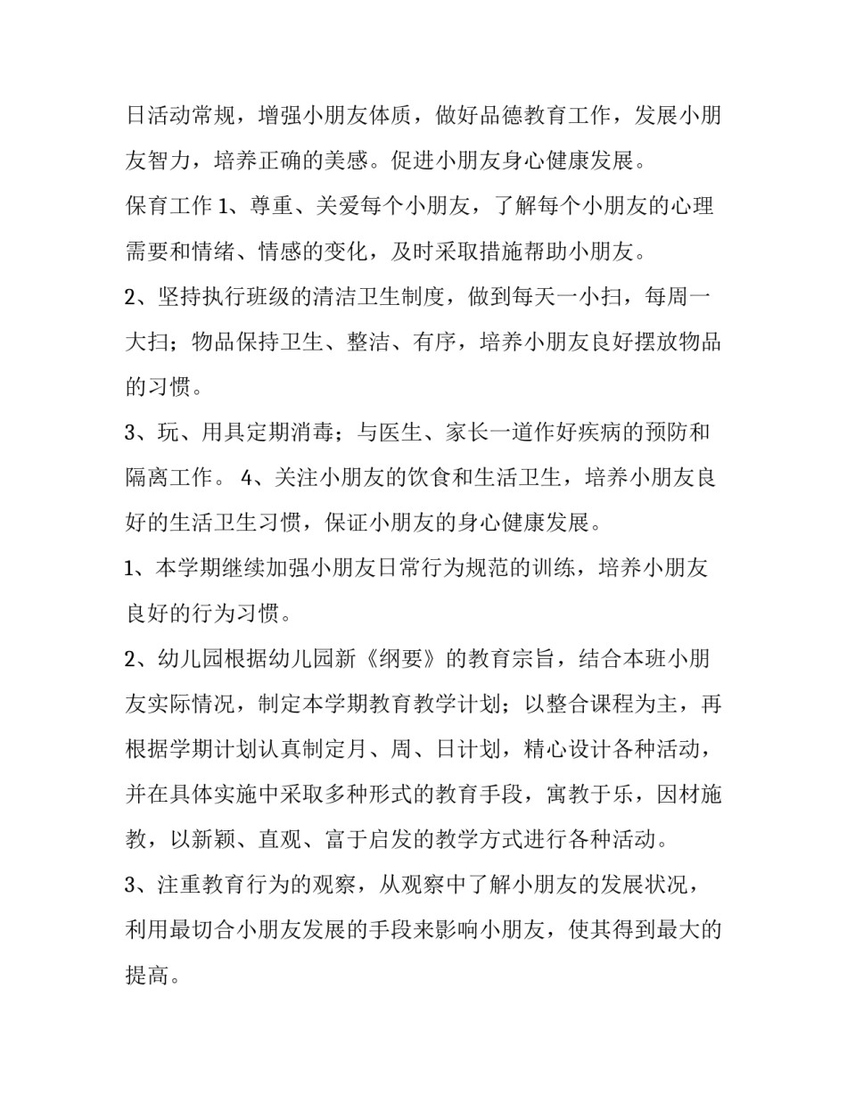 2023年春季幼儿园个人工作计划 幼儿园秋季个人工作计划书(四篇)_第2页