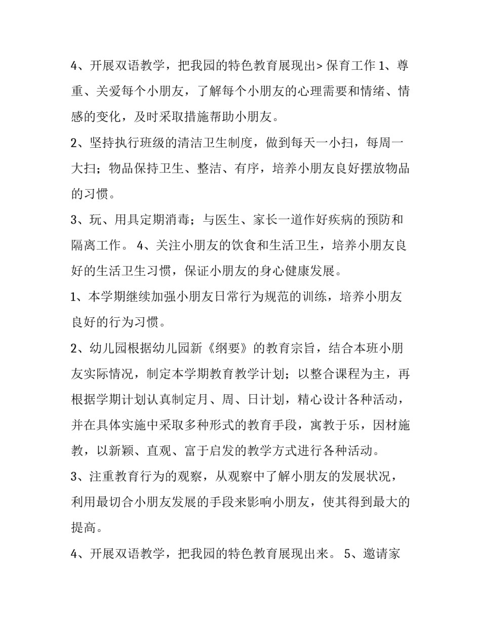 2023年春季幼儿园个人工作计划 幼儿园秋季个人工作计划书(四篇)_第3页