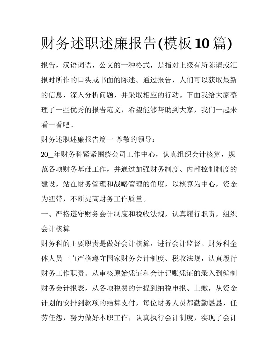 财务述职述廉报告(模板10篇)_第1页