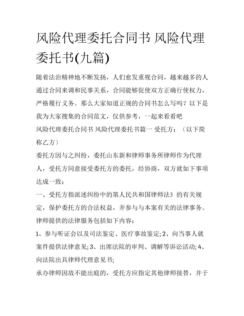 风险代理委托合同书 风险代理委托书(九篇)_第1页