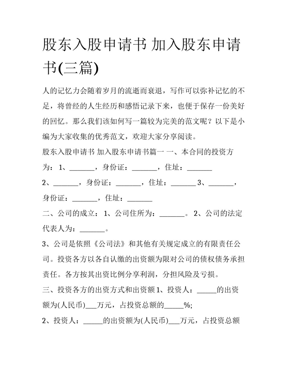 股东入股申请书 加入股东申请书(三篇)_第1页