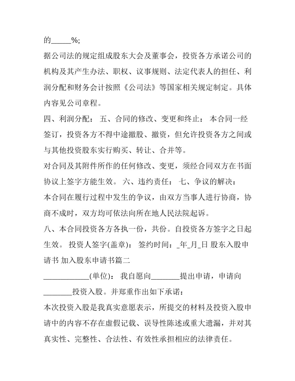 股东入股申请书 加入股东申请书(三篇)_第3页