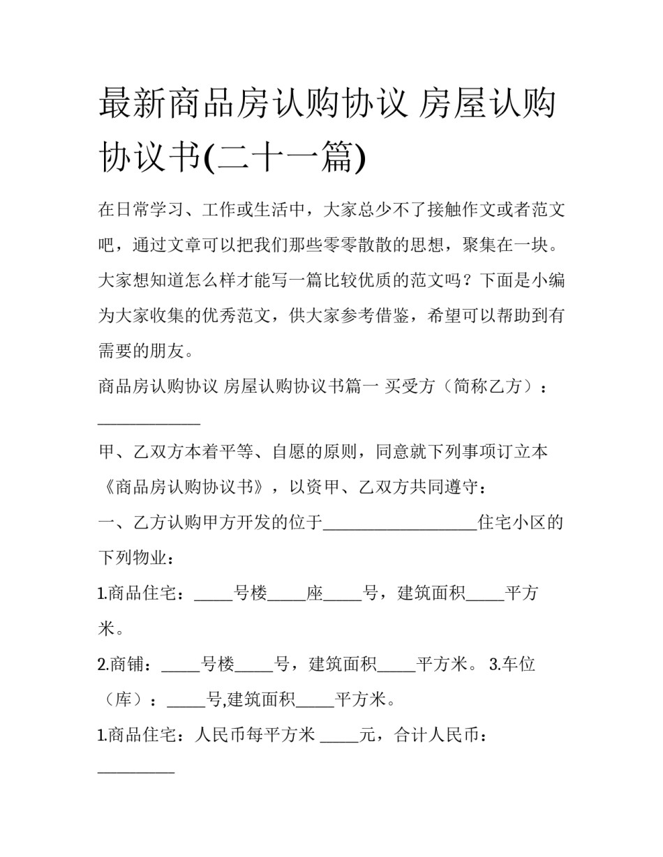 最新商品房认购协议 房屋认购协议书(二十一篇)_第1页