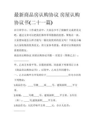 最新商品房认购协议 房屋认购协议书(二十一篇)