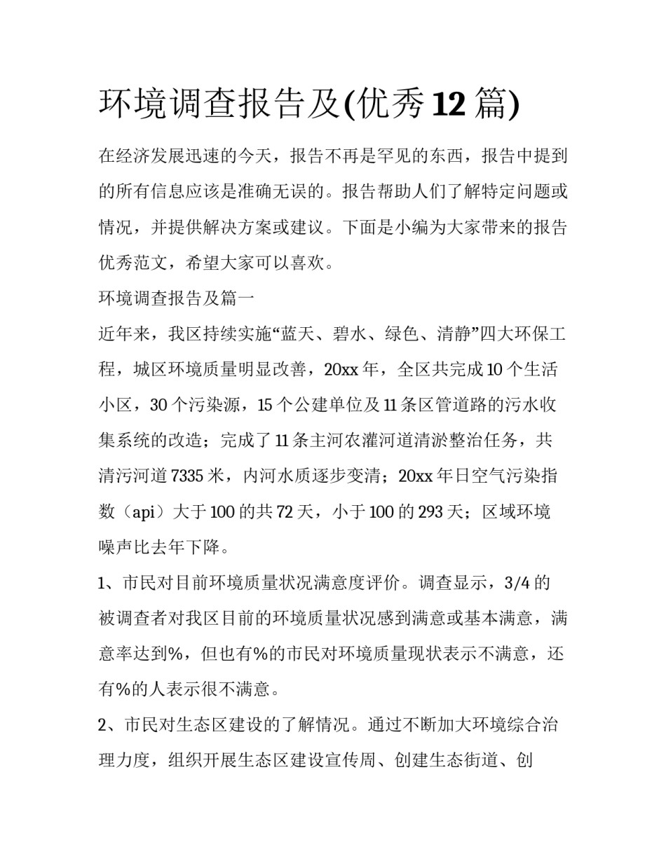 环境调查报告及(优秀12篇)_第1页