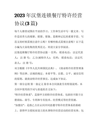 2023年汉堡连锁餐厅特许经营协议(3篇)