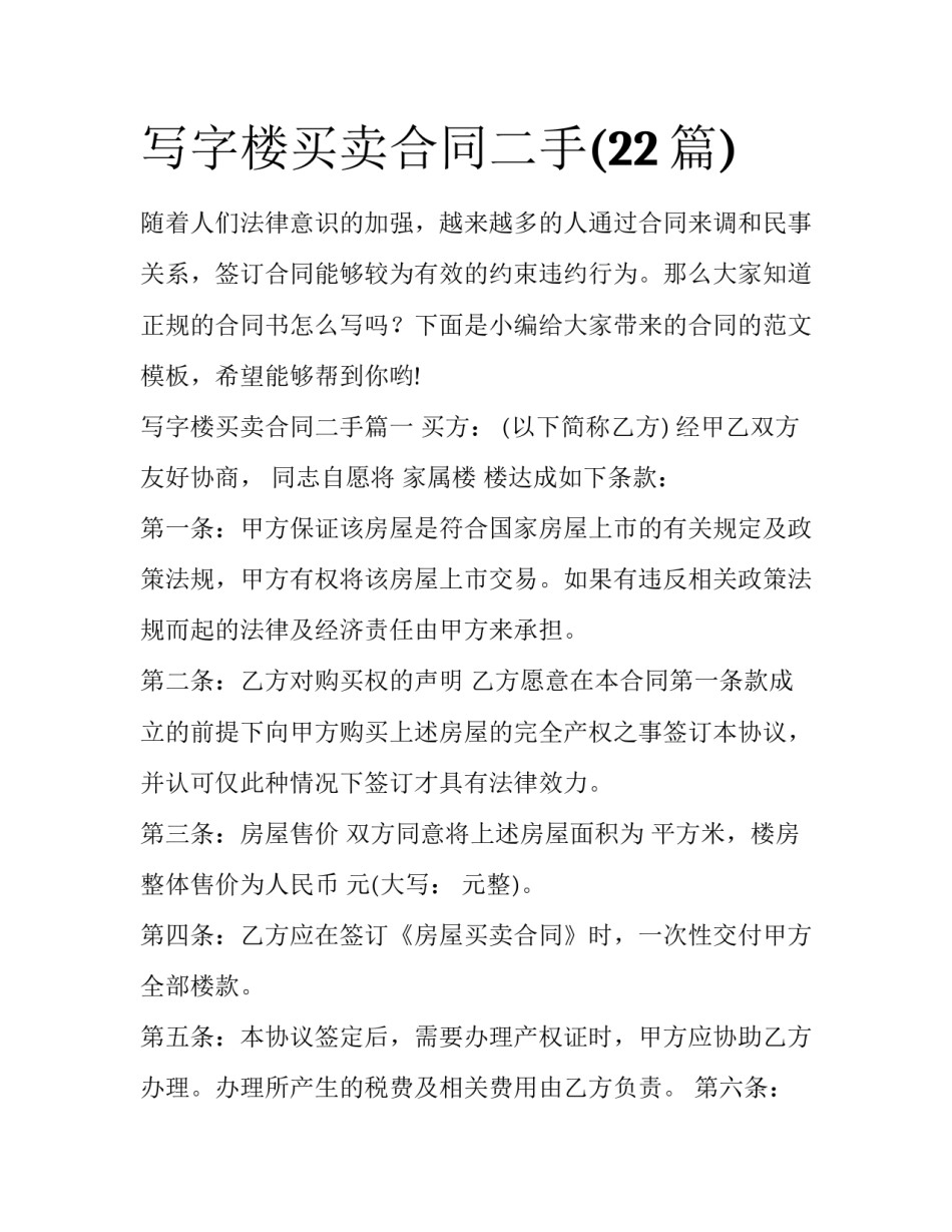 写字楼买卖合同二手(22篇)_第1页
