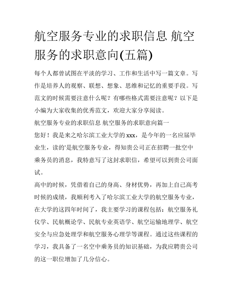 航空服务专业的求职信息 航空服务的求职意向(五篇)_第1页