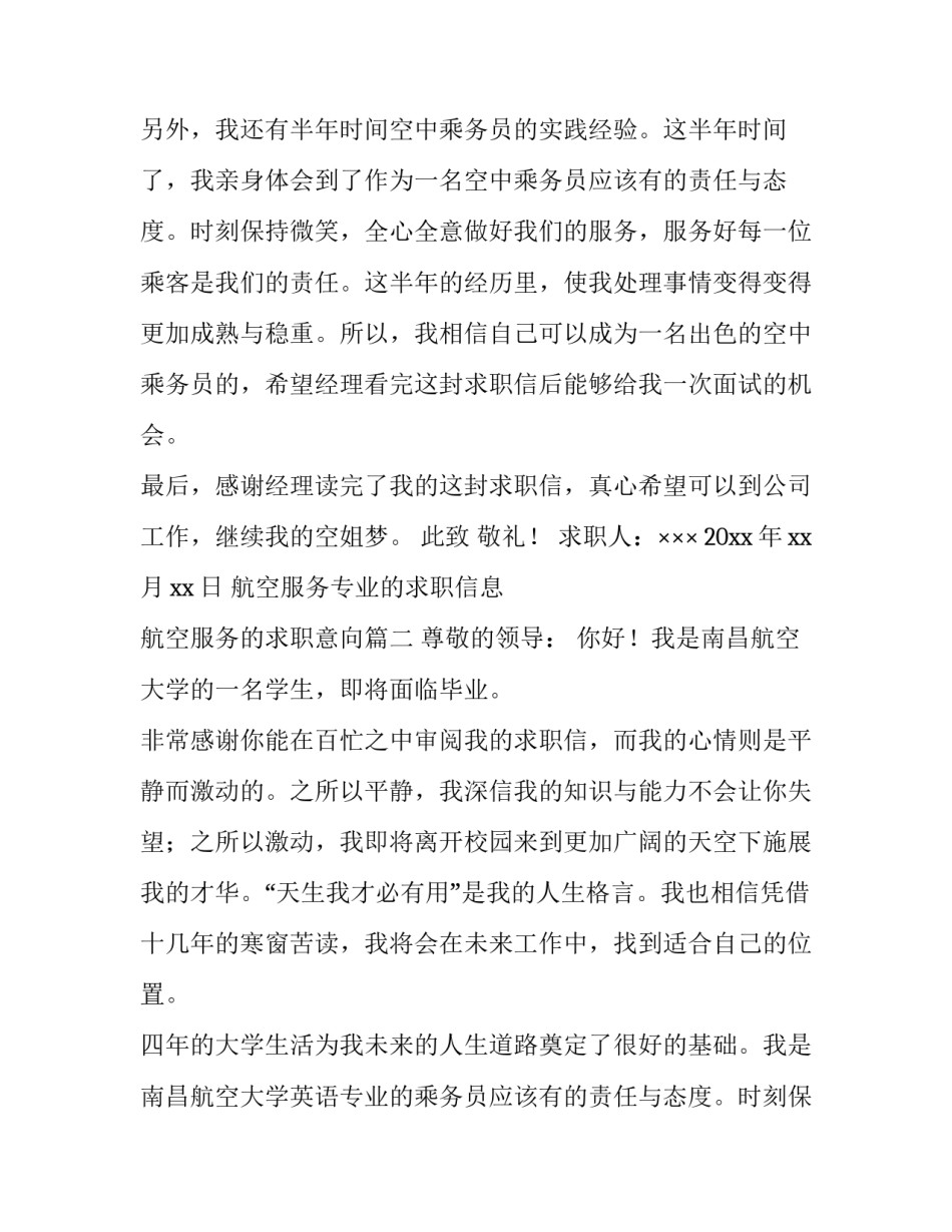 航空服务专业的求职信息 航空服务的求职意向(五篇)_第2页