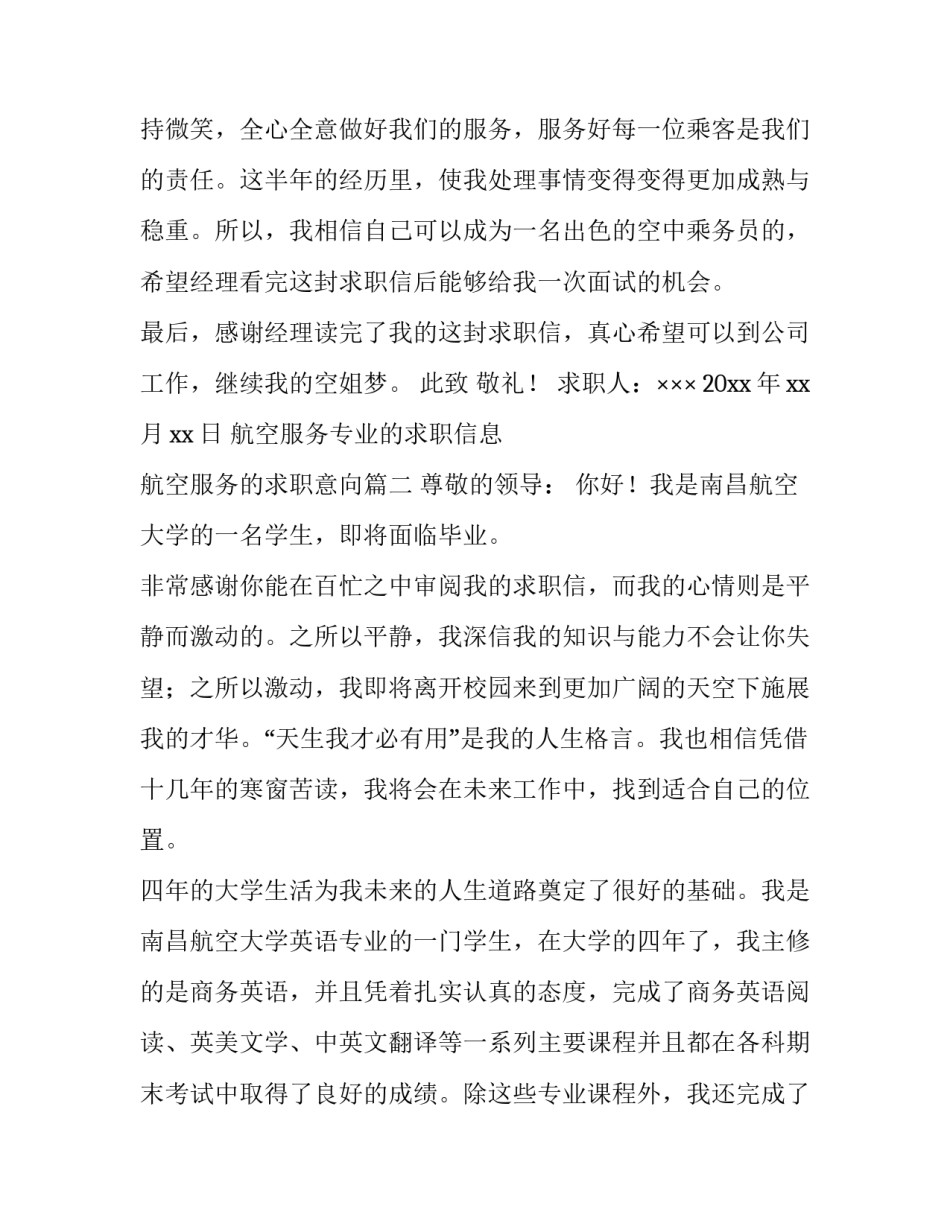 航空服务专业的求职信息 航空服务的求职意向(五篇)_第3页