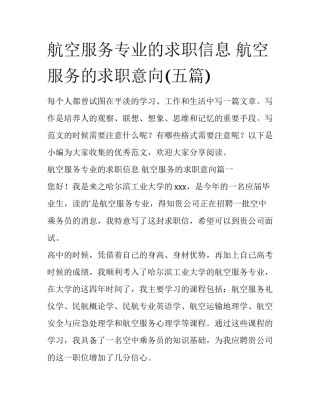 航空服务专业的求职信息 航空服务的求职意向(五篇)