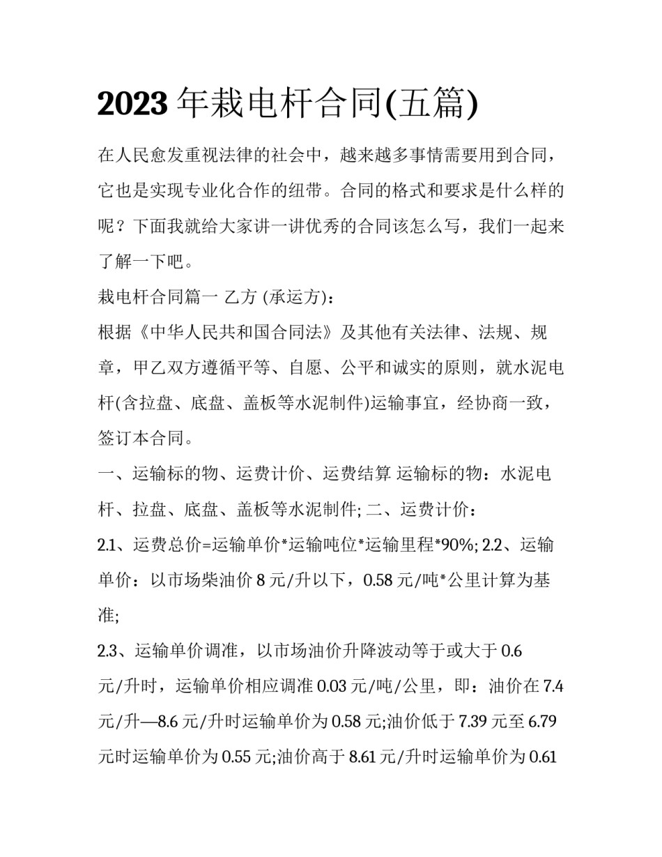 2023年栽电杆合同(五篇)_第1页