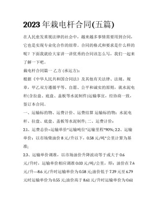 2023年栽电杆合同(五篇)