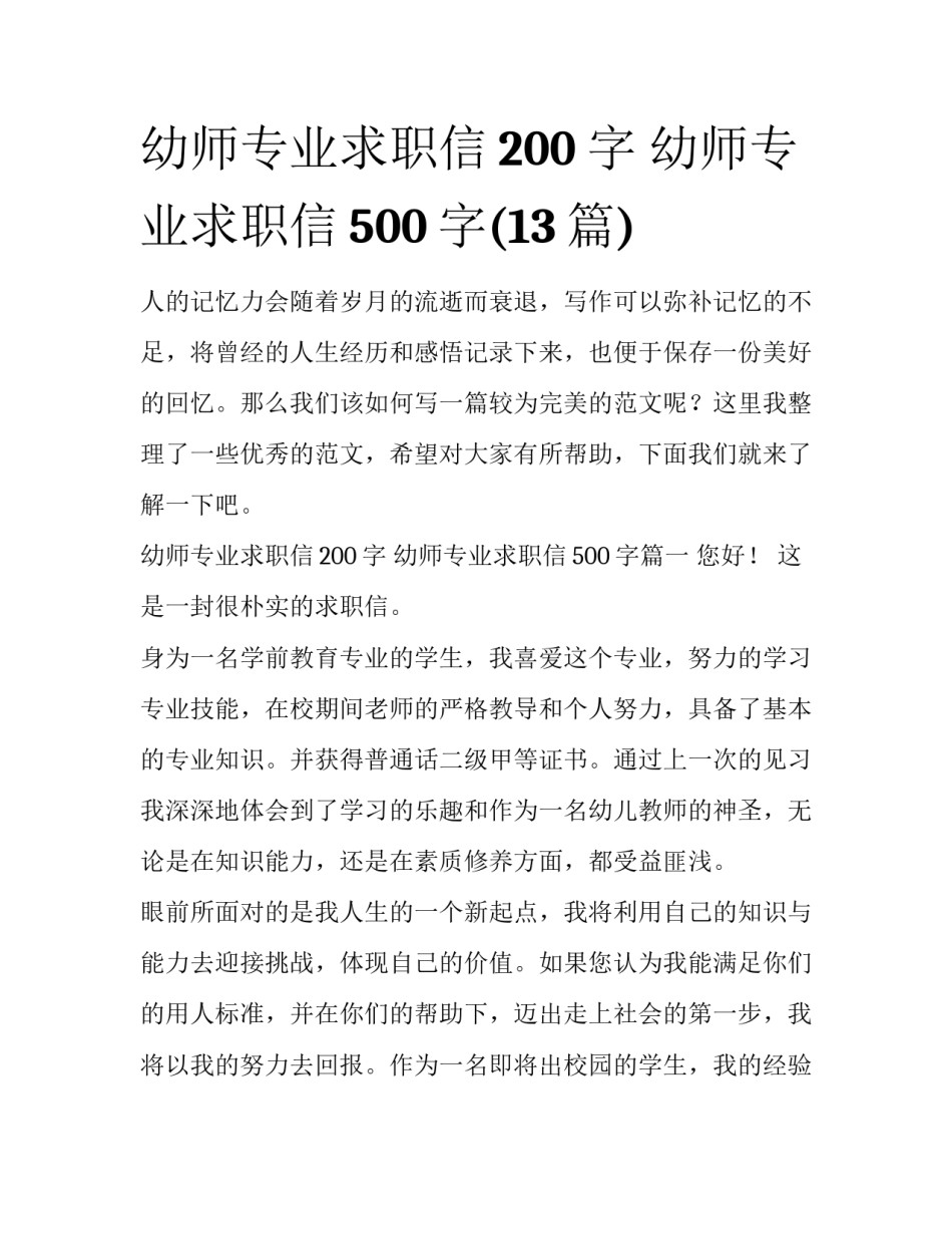 幼师专业求职信200字 幼师专业求职信500字(13篇)_第1页