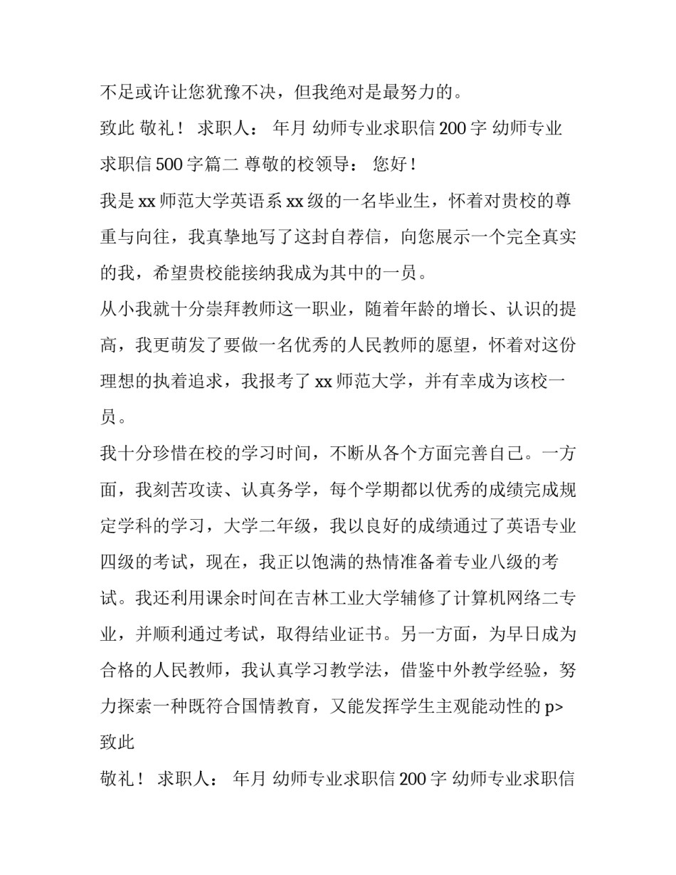 幼师专业求职信200字 幼师专业求职信500字(13篇)_第2页