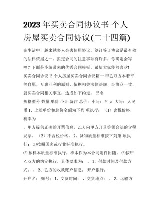 2023年买卖合同协议书 个人房屋买卖合同协议(二十四篇)