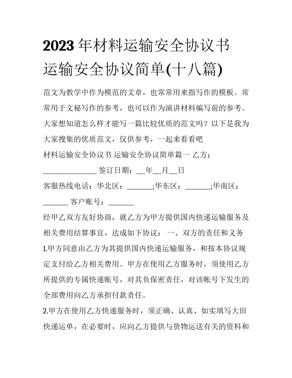 2023年材料运输安全协议书 运输安全协议简单(十八篇)_第1页