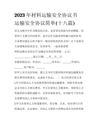 2023年材料运输安全协议书 运输安全协议简单(十八篇)