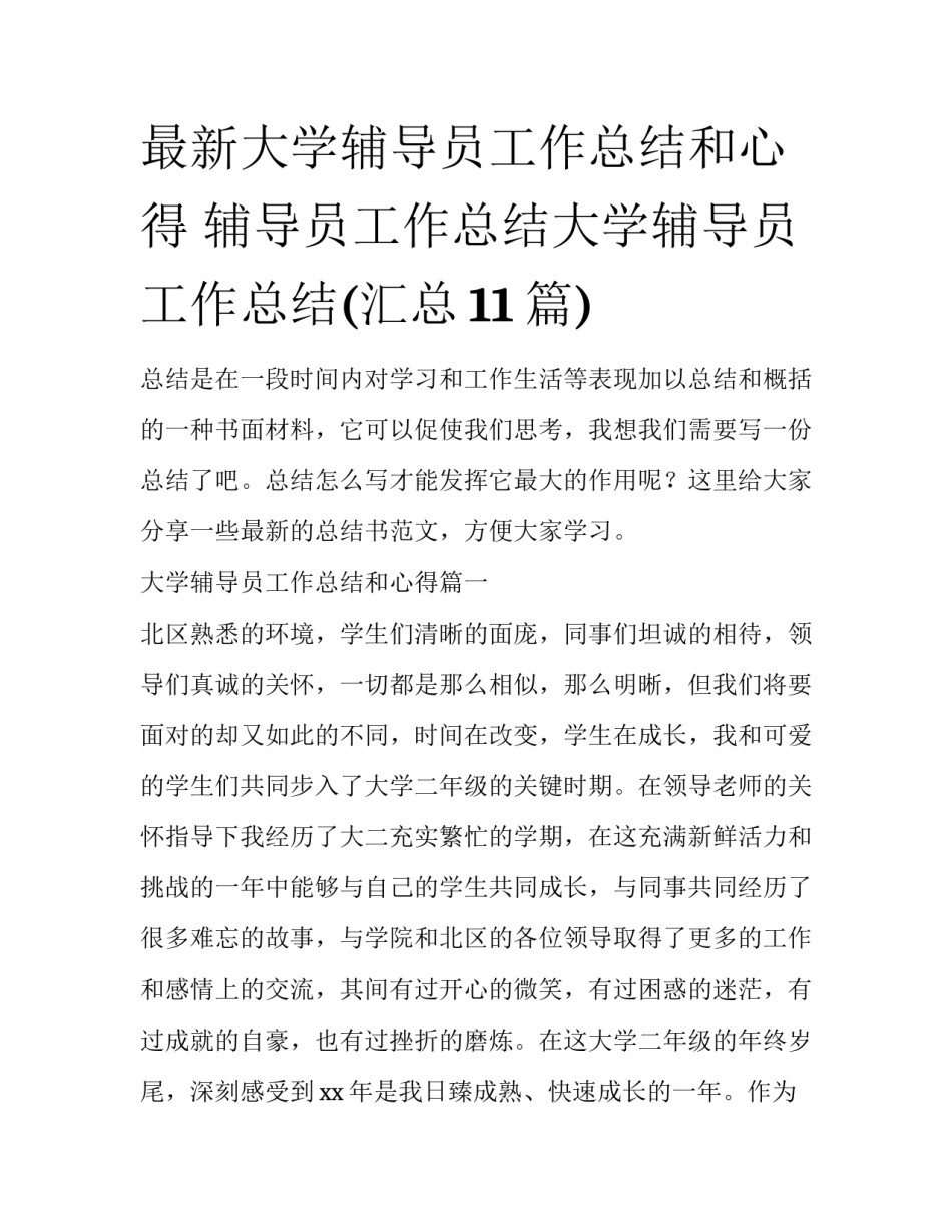 最新大学辅导员工作总结和心得 辅导员工作总结大学辅导员工作总结(汇总11篇)_第1页