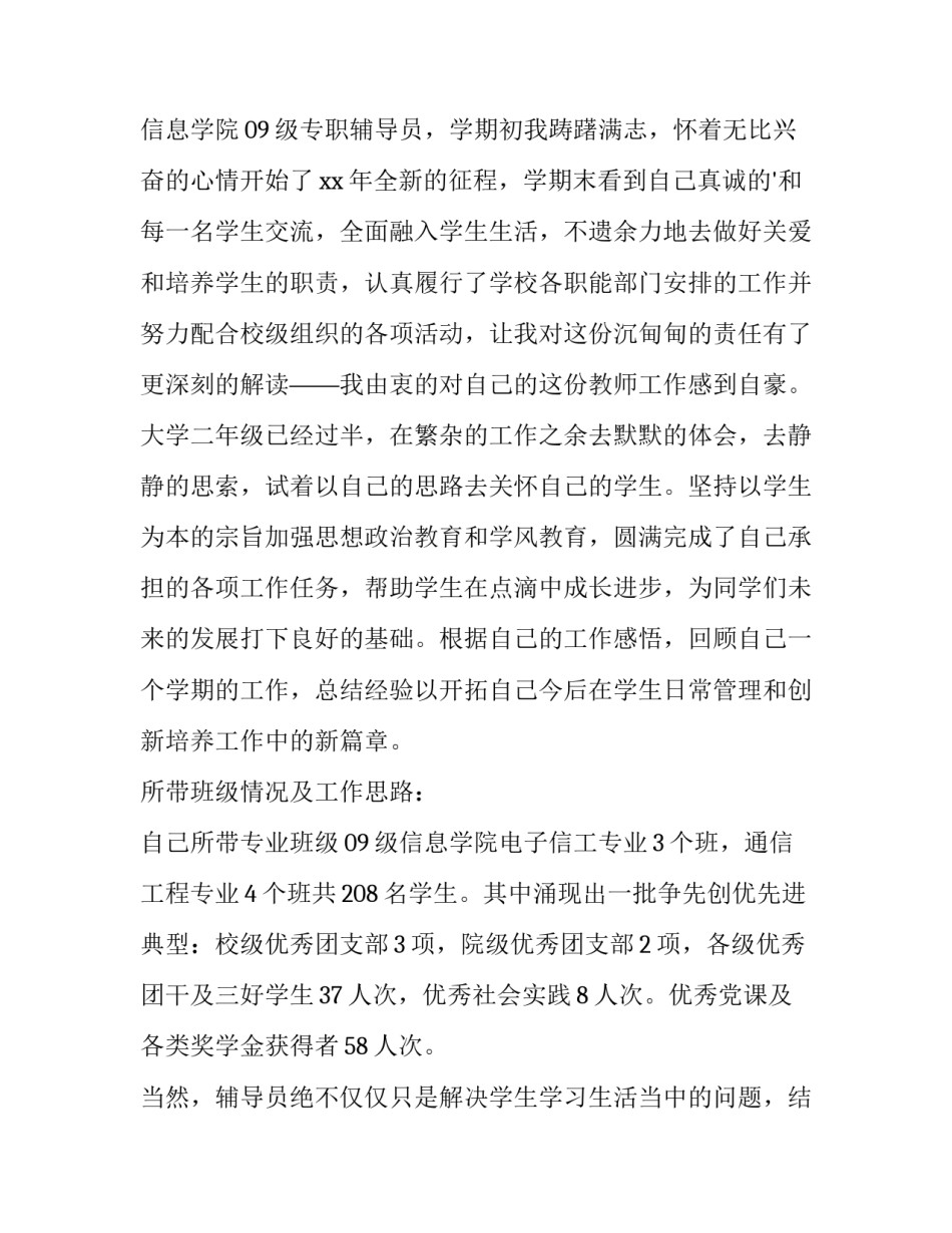最新大学辅导员工作总结和心得 辅导员工作总结大学辅导员工作总结(汇总11篇)_第2页
