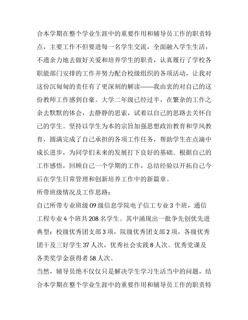 最新大学辅导员工作总结和心得 辅导员工作总结大学辅导员工作总结(汇总11篇)_第3页