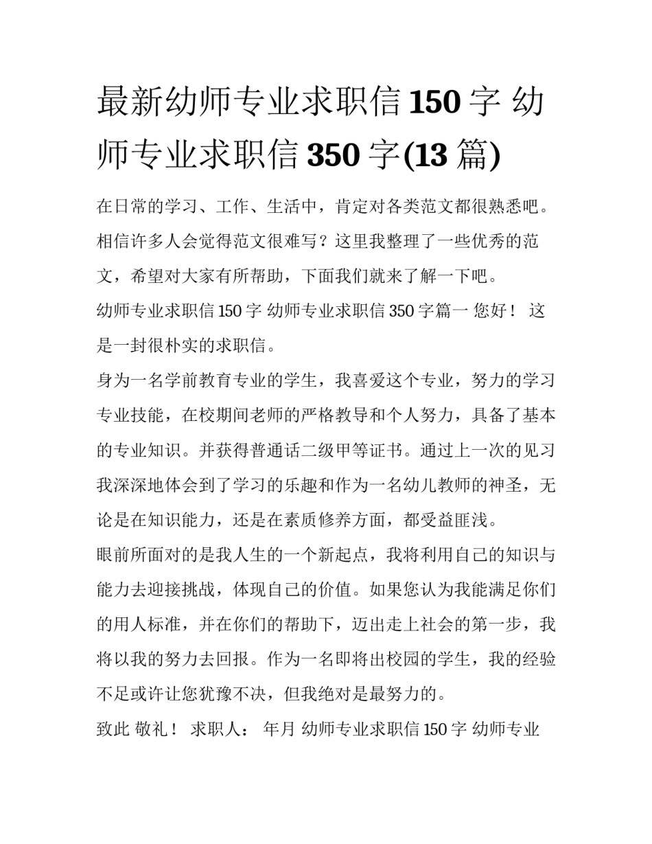 最新幼师专业求职信150字 幼师专业求职信350字(13篇)_第1页