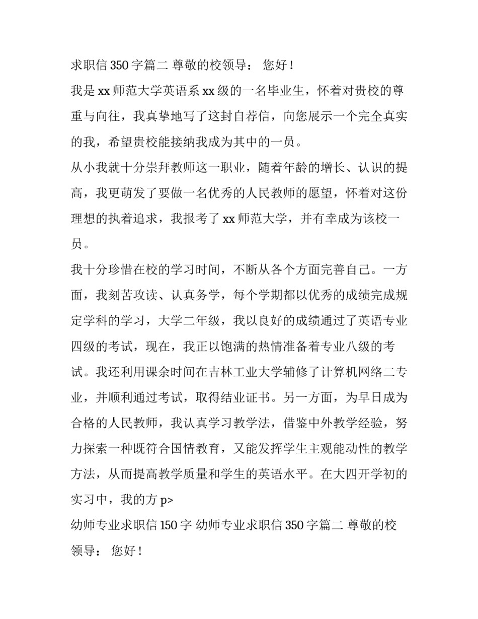 最新幼师专业求职信150字 幼师专业求职信350字(13篇)_第2页