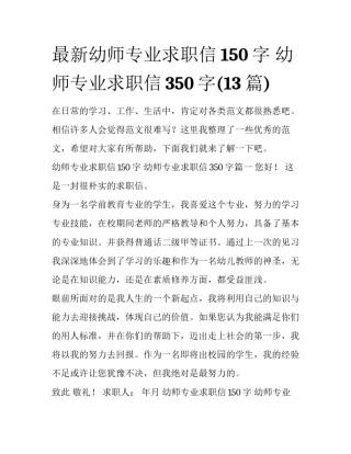 最新幼师专业求职信150字 幼师专业求职信350字(13篇)