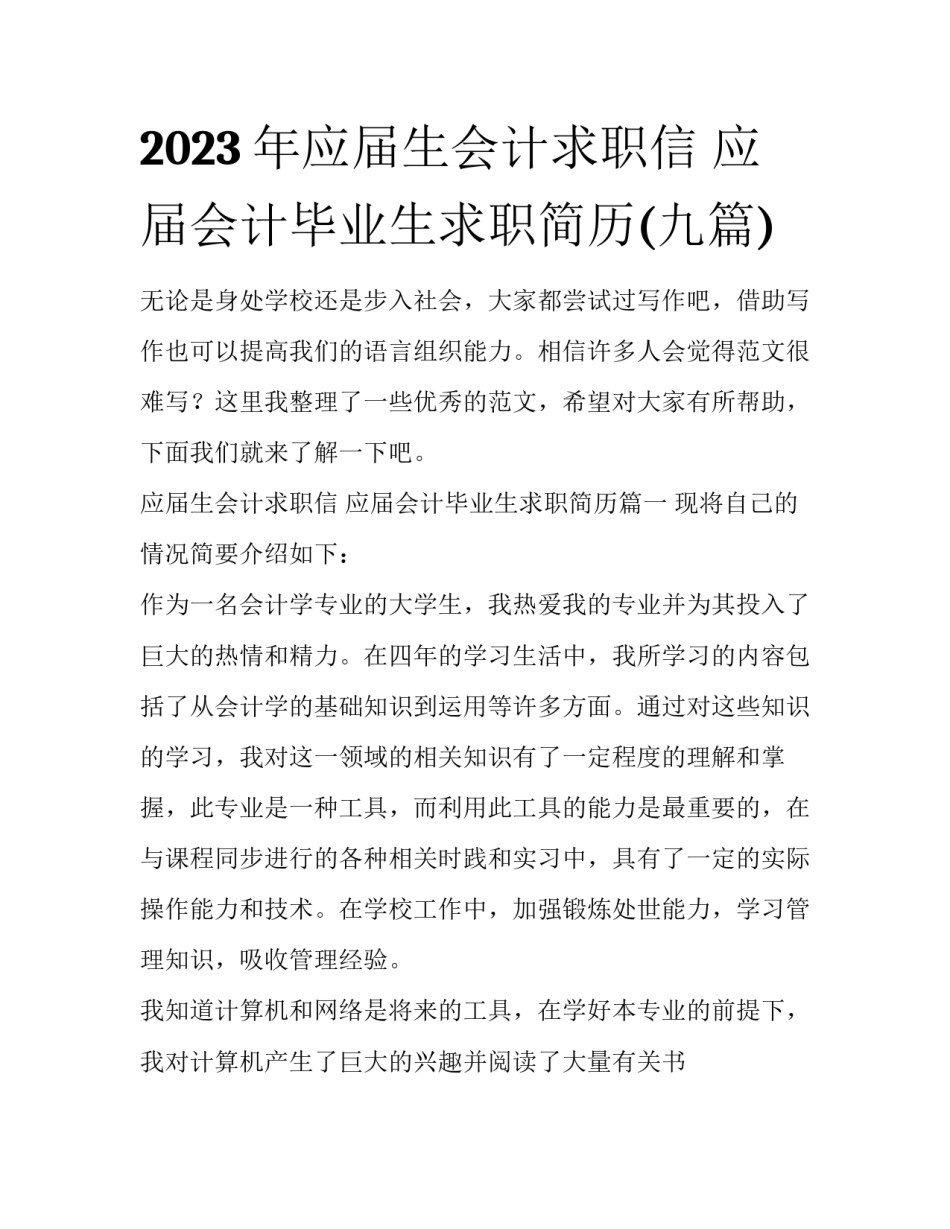 2023年应届生会计求职信 应届会计毕业生求职简历(九篇)_第1页