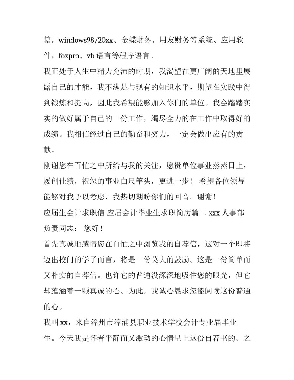 2023年应届生会计求职信 应届会计毕业生求职简历(九篇)_第2页