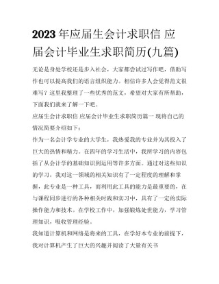 2023年应届生会计求职信 应届会计毕业生求职简历(九篇)