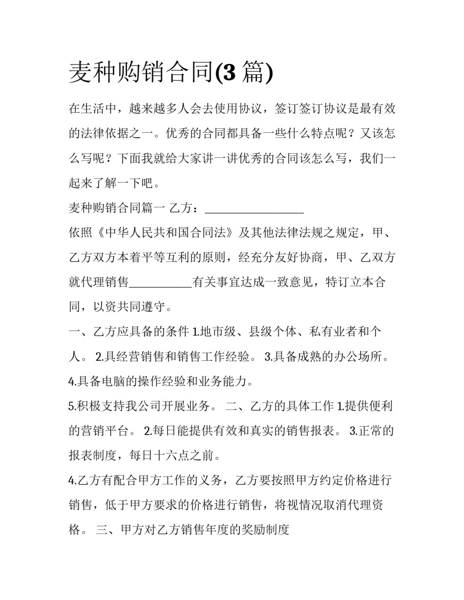 麦种购销合同(3篇)_第1页