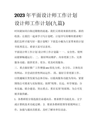 2023年平面设计师工作计划 设计师工作计划(九篇)