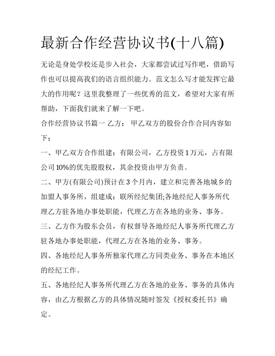 最新合作经营协议书(十八篇)_第1页