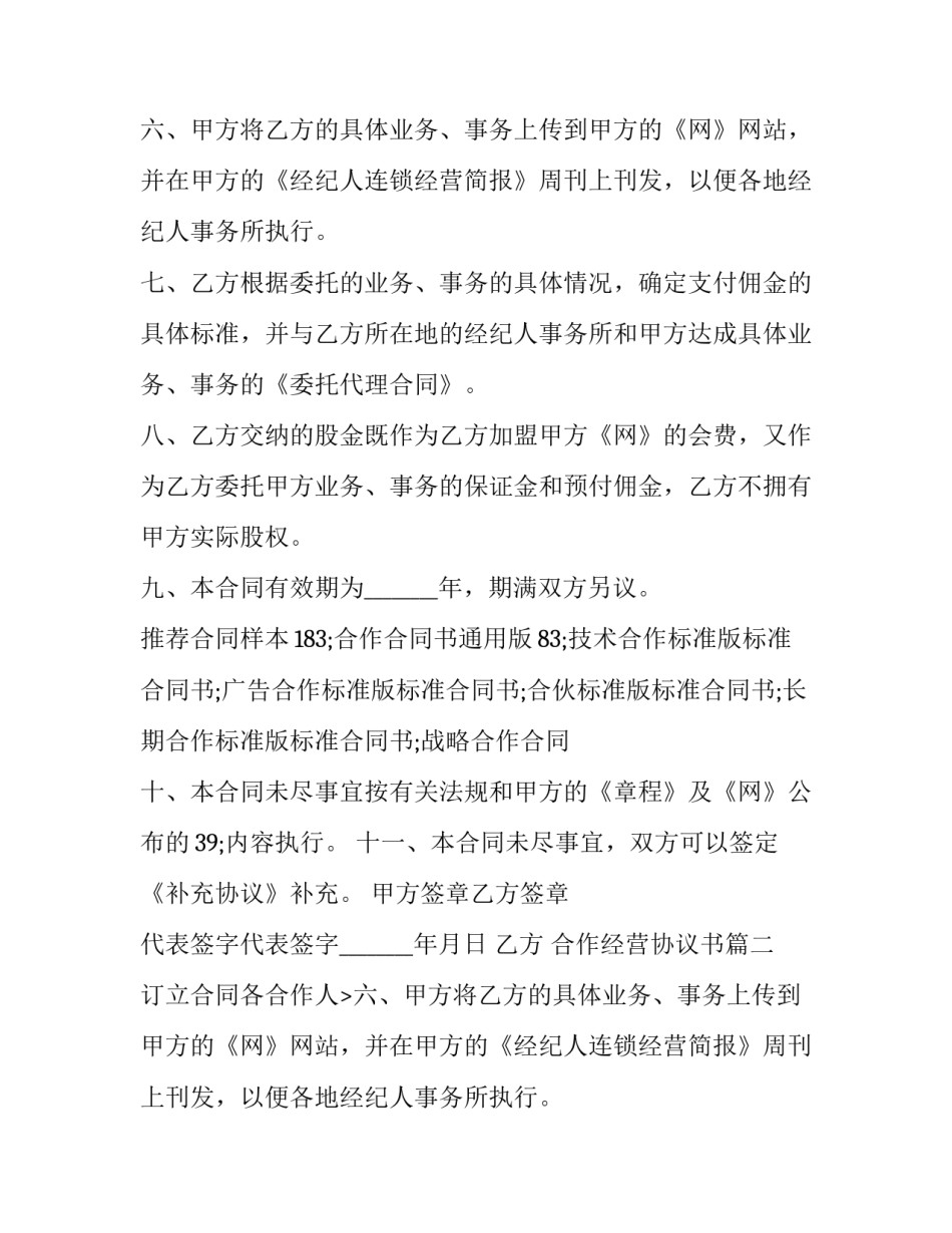 最新合作经营协议书(十八篇)_第2页