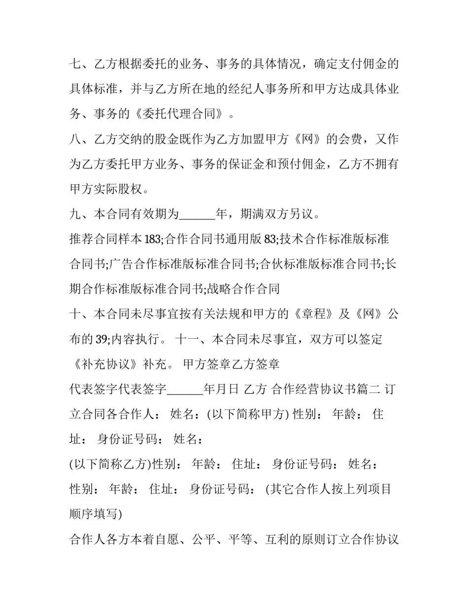 最新合作经营协议书(十八篇)_第3页