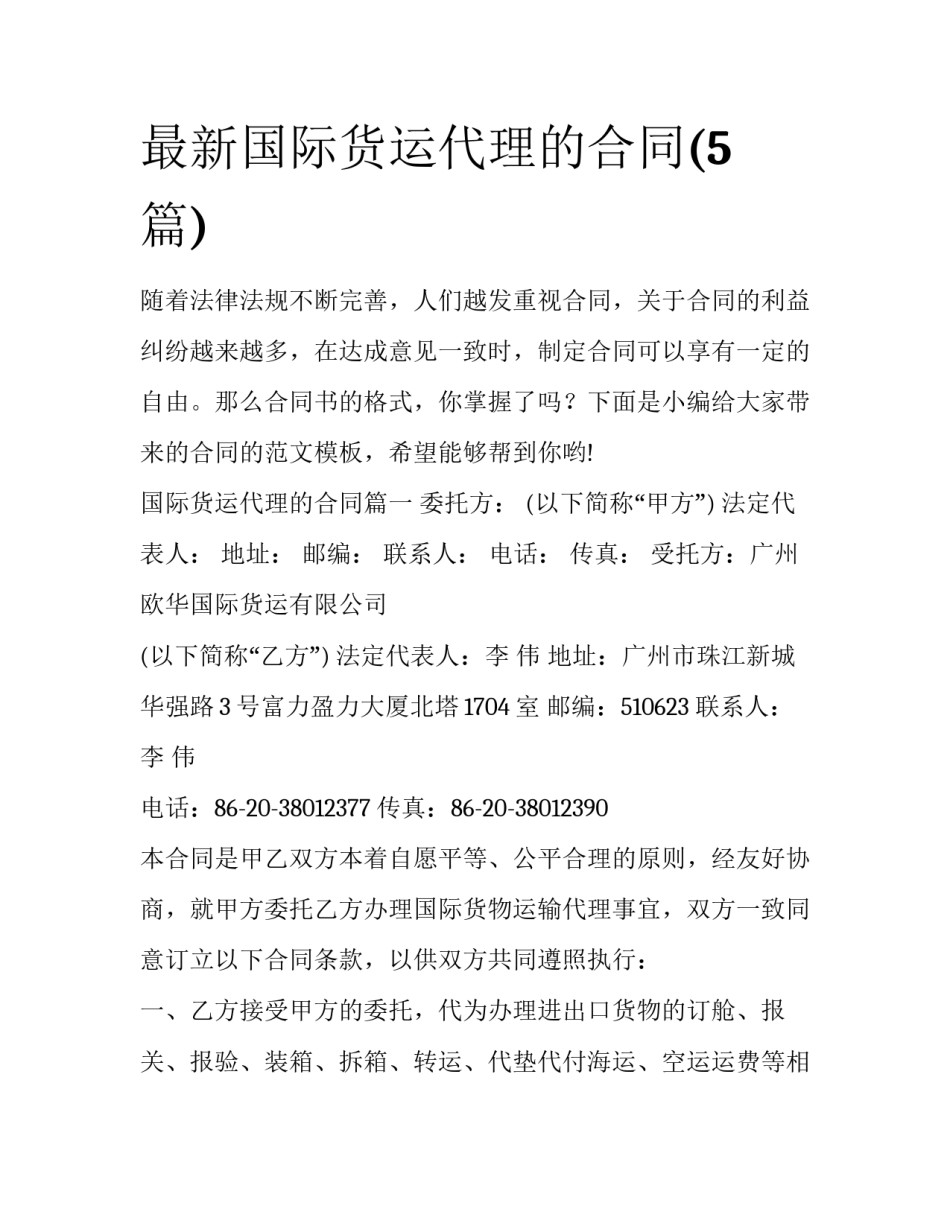 最新国际货运代理的合同(5篇)_第1页