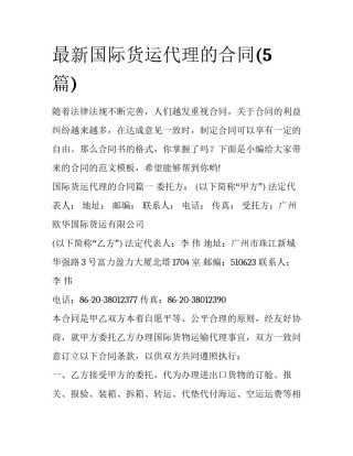 最新国际货运代理的合同(5篇)