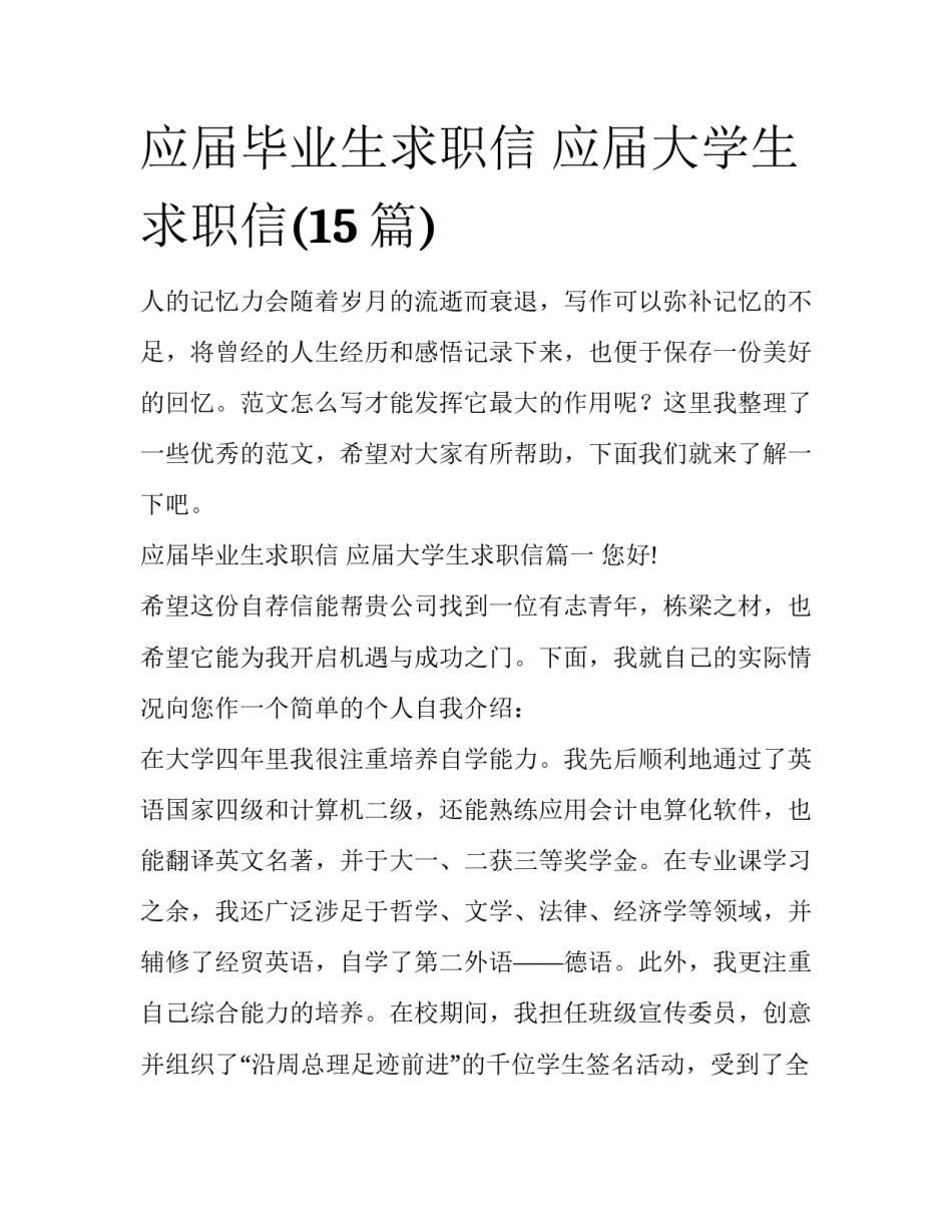 应届毕业生求职信 应届大学生求职信(15篇)_第1页