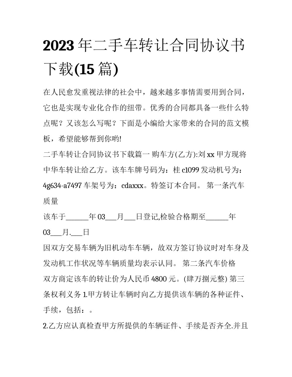 2023年二手车转让合同协议书下载(15篇)_第1页