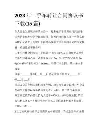 2023年二手车转让合同协议书下载(15篇)