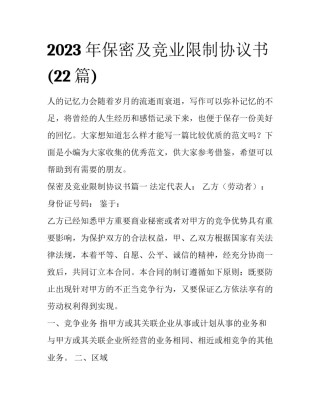 2023年保密及竞业限制协议书(22篇)