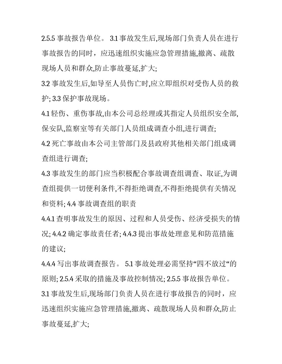 2023年安全事故报告和处理制度(3篇)_第2页