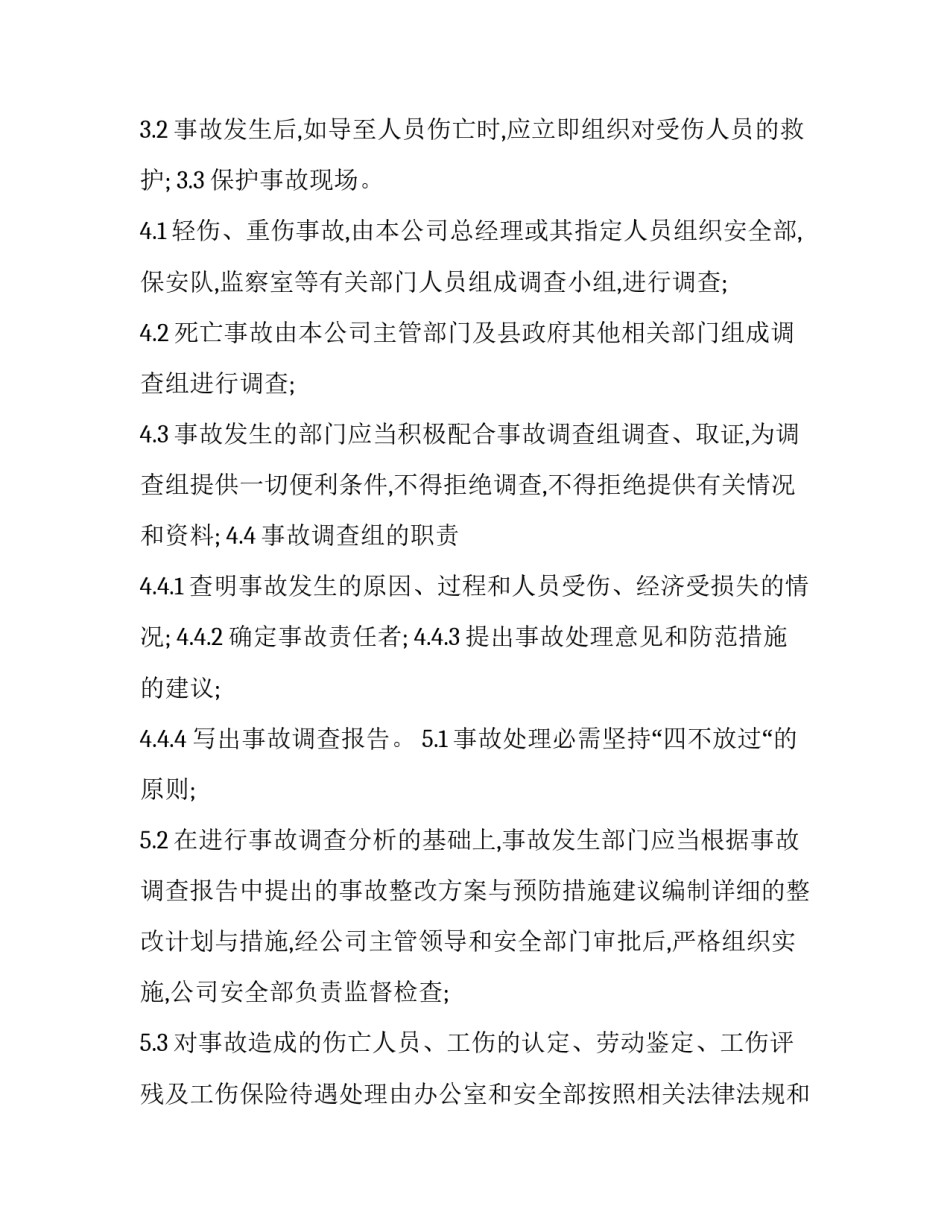 2023年安全事故报告和处理制度(3篇)_第3页