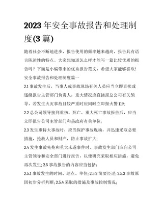 2023年安全事故报告和处理制度(3篇)