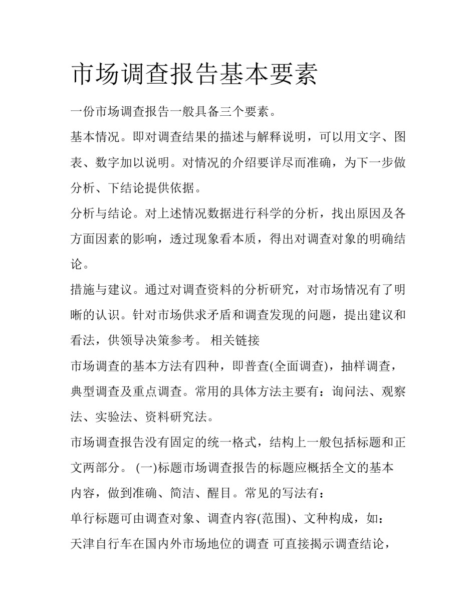 市场调查报告基本要素_第1页