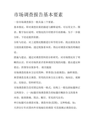 市场调查报告基本要素