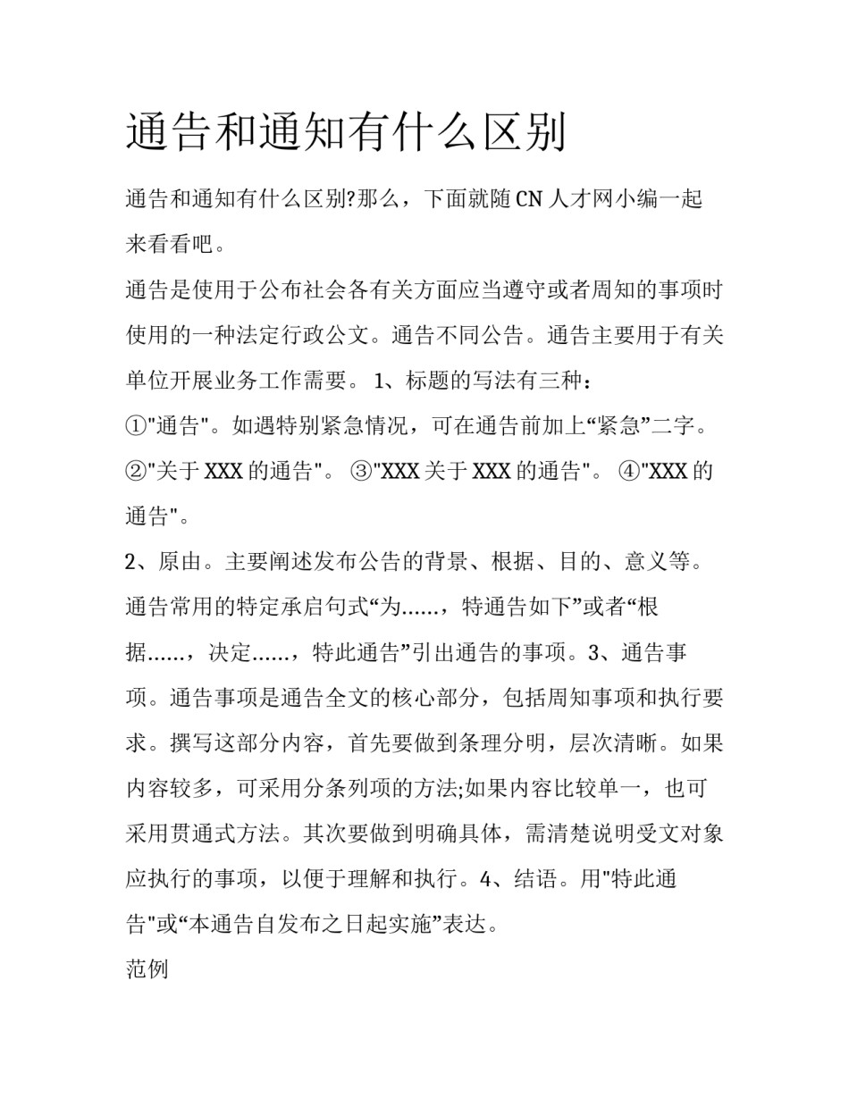 通告和通知有什么区别_第1页