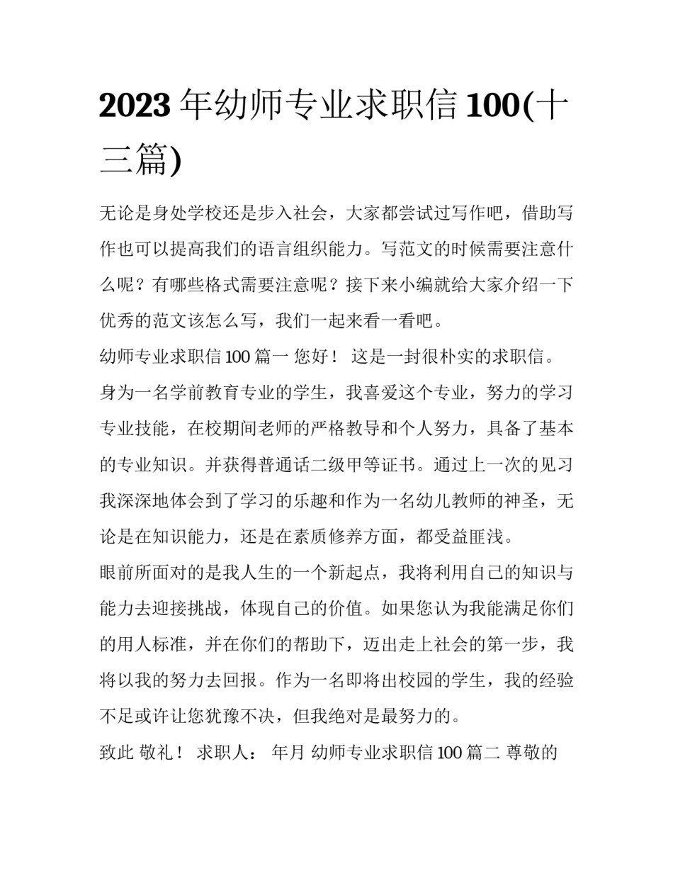2023年幼师专业求职信100(十三篇)_第1页